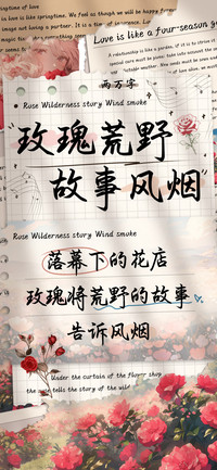 玫瑰荒野故事风烟