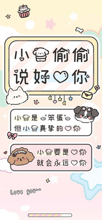 小狗偷偷说好爱你