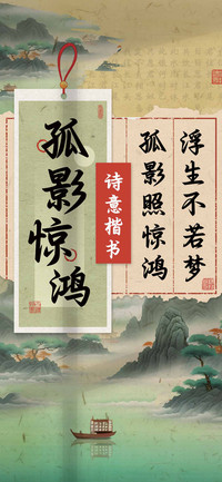 孤影惊鸿诗意楷书
