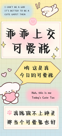 乖乖上交可爱税