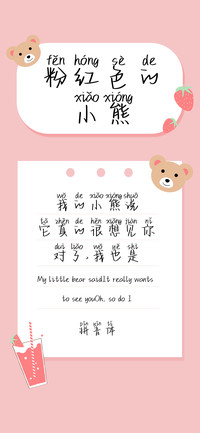 粉红色的小熊拼音体