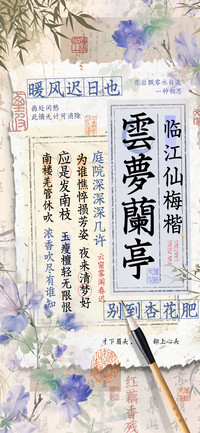 雲夢蘭亭临江仙梅楷