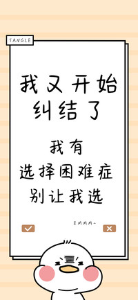 我又开始纠结了