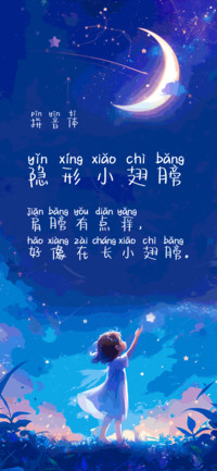 隐形小翅膀拼音体