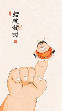 掐指一算，财运来到