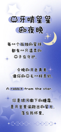 兔牙啃星星的夜晚