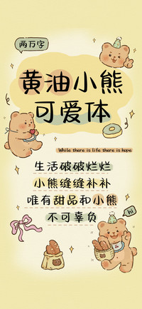 黄油小熊可爱体