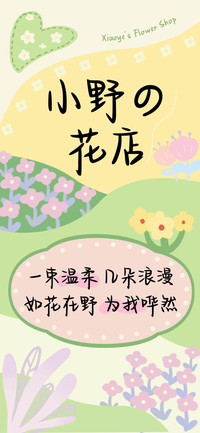 小野的花店
