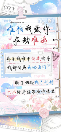 唯独我爱你在劫难逃