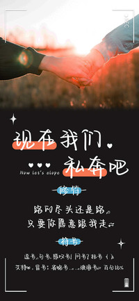 现在我们私奔吧修符