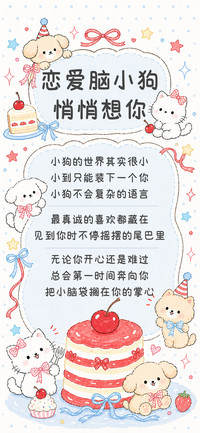 恋爱脑小狗悄悄想你