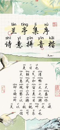 兰亭集序诗意拼音楷