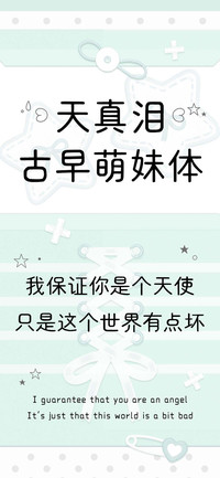 天真泪古早萌妹体