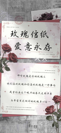 玫瑰信纸爱意永存