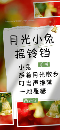 月光小兔摇铃铛