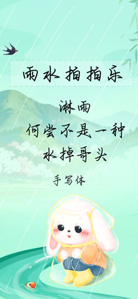 雨水拍拍乐