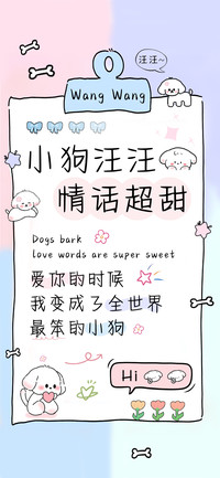 小狗汪汪情话超甜