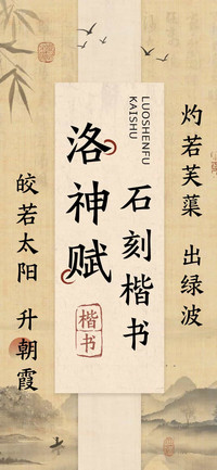洛神赋石刻楷书
