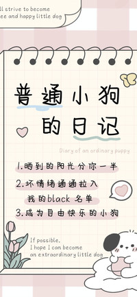 普通小狗的日记
