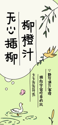 无心插柳柳橙汁
