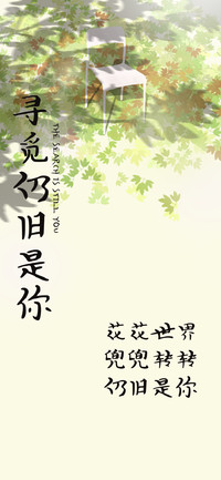 寻觅仍旧是你