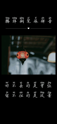 腾祥钢笔体拼音