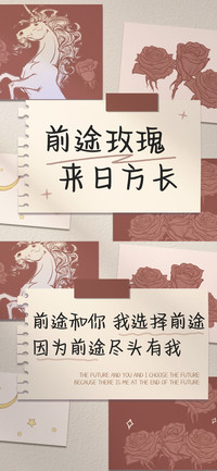 前途和玫瑰来日方长