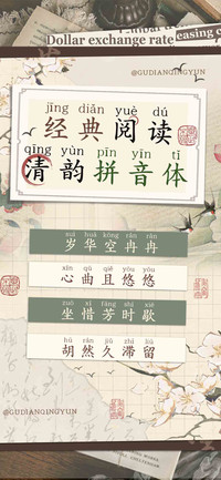 经典阅读清韵拼音体
