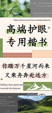 高端护眼专用楷书