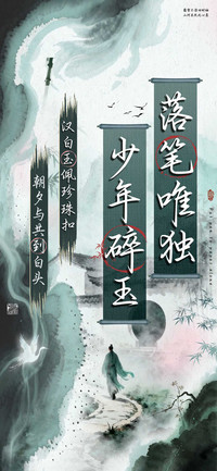 落笔唯独少年碎玉