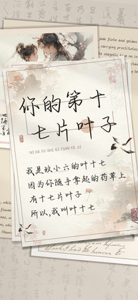 你的第十七片叶子