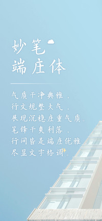 妙笔端庄体
