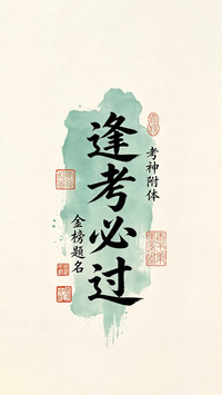 高考励志壁纸-锐景创意