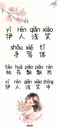 伊人浅笑手写体