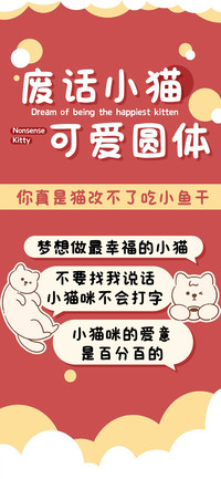 废话小猫可爱圆体
