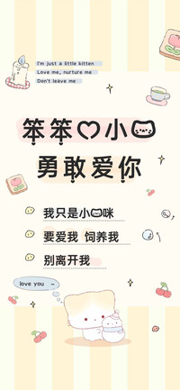 笨笨的小猫勇敢爱你