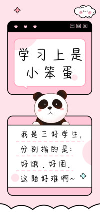 学习上是小笨蛋