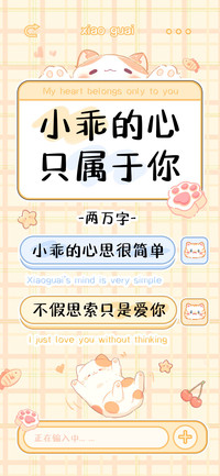 小乖的心只属于你