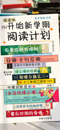 开始新学期阅读计划