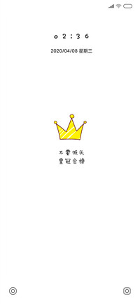 不要低头皇冠会掉