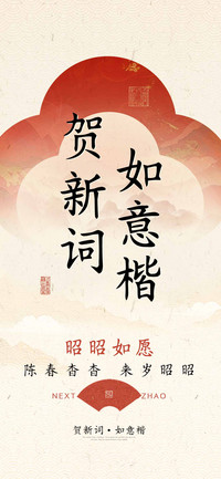 贺新词如意楷