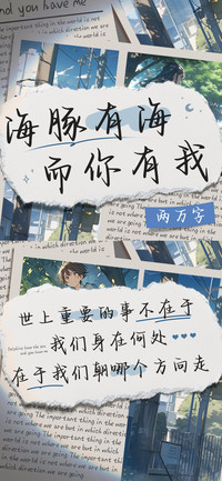 海豚有海而你有我