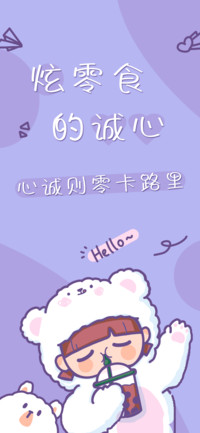 炫零食的诚心