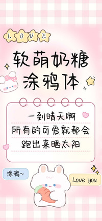 软萌奶糖涂鸦体
