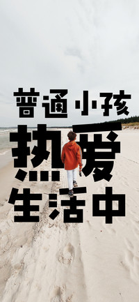 普通小孩 热爱生活