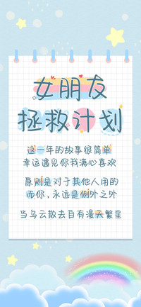 女朋友拯救计划