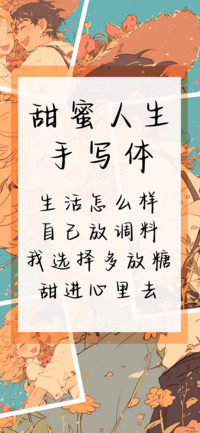 甜蜜人生手写体