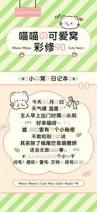 喵喵的可爱窝彩修90