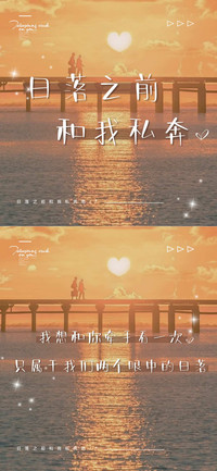 日落之前和我私奔吧
