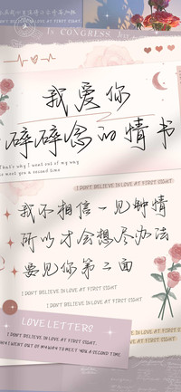 我爱你碎碎念的情书